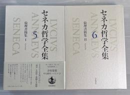 セネカ哲学全集5・6  倫理書簡集2冊揃い