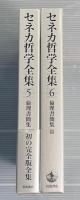セネカ哲学全集5・6  倫理書簡集2冊揃い