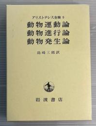 アリストテレス全集　第9巻　動物運動論他