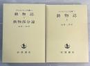 アリストテレス全集　第7・8巻　2冊　動物誌他