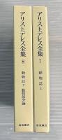 アリストテレス全集　第7・8巻　2冊　動物誌他