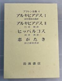 プラトン全集6  アルキビアデス1他