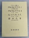 プラトン全集6  アルキビアデス1他