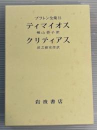 プラトン全集12 ティマイオス　クリティアス