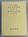 プラトン全集12 ティマイオス　クリティアス