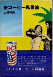 缶コーヒー風景論