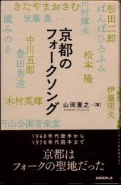 京都のフォークソング