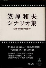 笠原和夫シナリオ集　仁義なき戦い四部作