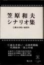笠原和夫シナリオ集　仁義なき戦い四部作