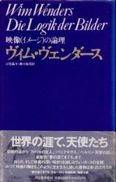 映像(イメージ)の論理
