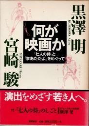 何が映画か　「七人の侍」と「まあだだよ」をめぐって