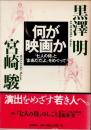 何が映画か　「七人の侍」と「まあだだよ」をめぐって