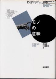 モノの意味