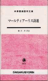 マールティアーリス詩選