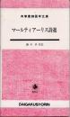 マールティアーリス詩選