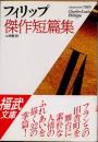 フィリップ傑作短篇集