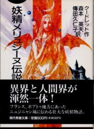 妖精メリュジーヌ伝説