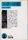 大学・中庸