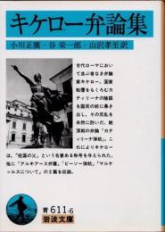 キケロー弁論集