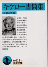 キケロー書簡集