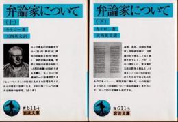 弁論家について　上下2冊