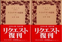 リイルアダン短篇集　上下2冊