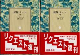 従妹ベット　上下2冊
