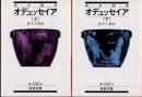 オデュッセイア　上下2冊