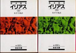 イリアス　上下2冊