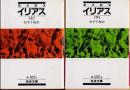 イリアス　上下2冊