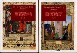 薔薇物語　上下2冊