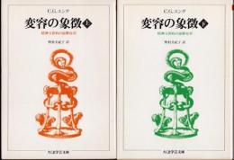 変容の象徴　精神分裂病の前駆症状　上下2冊