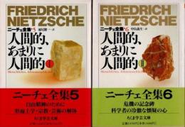 人間的、あまりに人間的　全2冊　ニーチェ全集　第5巻　第6巻　