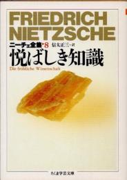 悦ばしき知識　ニーチェ全集　第8巻