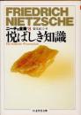 悦ばしき知識　ニーチェ全集　第8巻