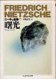 曙光　ニーチェ全集　第7巻