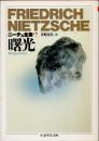 曙光　ニーチェ全集　第7巻