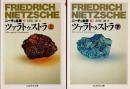 ツァラトゥストラ　上下2冊　ニーチェ全集　第9巻　第10巻