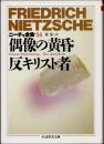 偶像の黄昏　反キリスト者　ニーチェ全集　第14巻