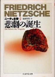 悲劇の誕生　ニーチェ全集　第2巻