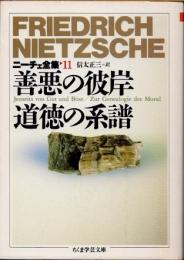 善悪の彼岸　道徳の系譜　ニーチェ全集　第11巻