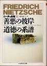 善悪の彼岸　道徳の系譜　ニーチェ全集　第11巻