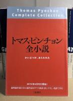 トマス・ピンチョン全小説　全9作品13冊揃