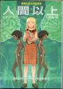 人間以上