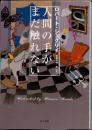 人間の手がまだ触れない