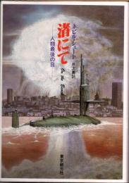 渚にて : 人類最後の日