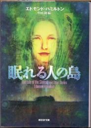 眠れる人の島