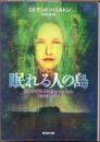 眠れる人の島