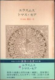エラスムス  トマス・モア　世界の名著22