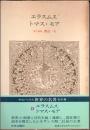 エラスムス  トマス・モア　世界の名著22